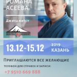 Семинар по джиу-джитсу сэнсэя Романа Асеева. 13-15 декабря 2019